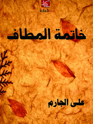 cover image of خاتمة المطاف